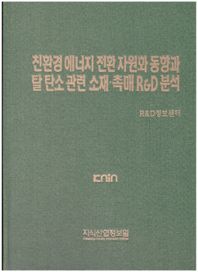 친환경 에너지 전환 자원화 동향과 탈 탄소 관련 소재·촉매 R&D 분석