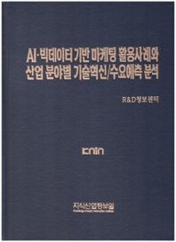 AI 빅데이터 기반 마케팅 활용사례와 산업 분야별 기술혁신/수요예측 분석