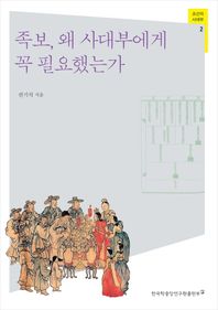 한국학중앙연구원  족보, 왜 사대부에게 꼭 필요했는가