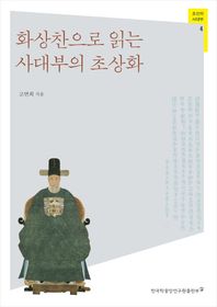 [한국학중앙연구원출판부]화상찬으로 읽는 사대부의 초상화  조선의 사대부