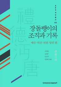 장돌뱅이의 조직과 기록: 예산 덕산 면천 당진 편  AKS 역주총서