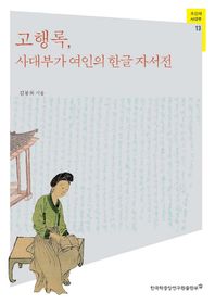 [한국학중앙연구원출판부]고행록, 사대부가 여인의 한글 자서전  조선의 사대부