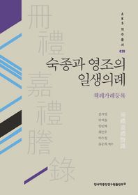 한국학중앙연구원  숙종과 영조의 일생의례