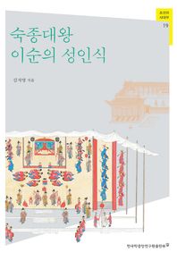 한국학중앙연구원  숙종대왕 이순의 성인식