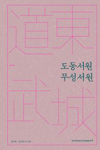 한국학중앙연구원출판부 도동서원.무성서원
