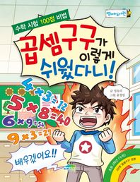 파란정원  곱셈구구가 이렇게 쉬웠다니! 수학 시험 100점 비법 병아리 도서관