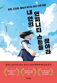 내 안의 인피니티 스톤을 찾아라 영화, 드라마, 예능과 떠나는 랜선 진로 여행