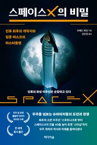 미디어숲 스페이스X의 비밀 인류 최후의 개척지와 일론 머스크의 마스터플랜