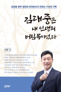 [바이북스]김대중은 내 인생의 버팀목이었다 김대중 정부 청와대 관저비서가 전하는 11년의 기록