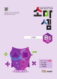 소마셈 B5(2학년) 소마의 마술같은 원리셈