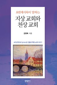 킹덤북스 요한계시록이 말하는 지상 교회와 천상 교회 조직신학자의 눈으로 본 진품과 짝퉁 교회 이야기