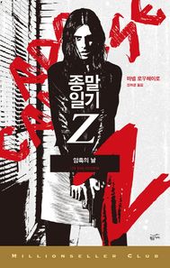 황금가지  종말일기Z: 암흑의 날  밀리언셀러 클럽