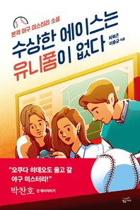 수상한 에이스는 유니폼이 없다 본격 야구 미스터리 소설 | 박찬호 선수 추천