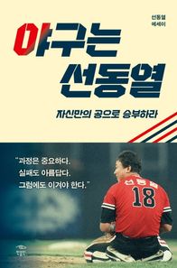 [민음인]야구는 선동열 자신만의 공으로 승부하라 | 선동열 에세이