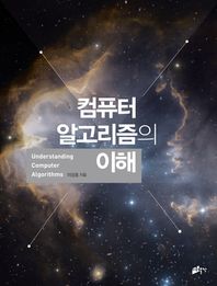 이화출판사  컴퓨터 알고리즘의 이해