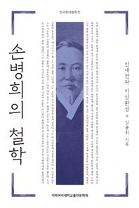 손병희의 철학: 인내천과 이신환성  한국현대철학선