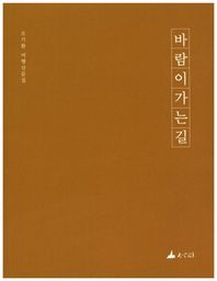 바람이 가는 길 오기환 여행산문집