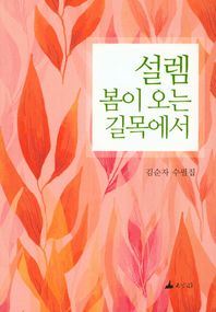 소소리 설렘 봄이 오는 길목에서 김순자 수필집