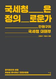 이상미디어(이상)  국세청은 정의로운가