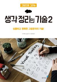 생각정리연구소  그림으로 그리는 생각 정리의 기술 2 /심플하고 명확한 그림문자의 기술