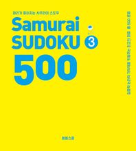 봄봄스쿨  사무라이 스도쿠 500 Samurai SUDOKU 3