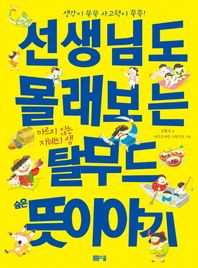 봄봄스쿨  선생님도 몰래보는 탈무드 숨은 뜻이야기 /마르지 않는 지혜의 샘 (생각이 쑥쑥 사고력이 쑥쑥! )