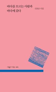 바다를 모르는 사람과 바다에 갔다 (시인동네 시인선 73)