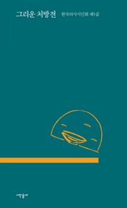 시인동네  그리운 처방전