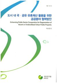 국토연구원  도시 내 국 공유 유휴재산 활용을 위한 공공분야 협력방안  기본