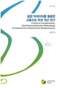 국토연구원  융합 빅데이터를 활용한 교통수요 추정 개선 연구  기본