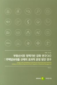 부동산시장 정책기반 강화연구 2 주택담보대출 규제의 효과적 운영 방안 연구 기본