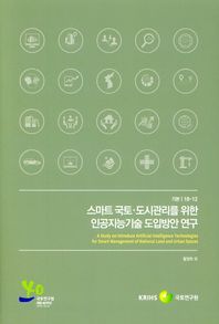 스마트 국토 도시관리를 위한 인공지능기술 도입방안 연구  기본