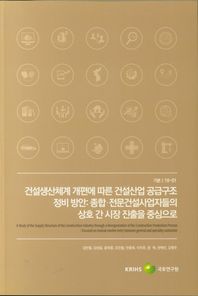 [국토연구원]건설생산체계 개편에 따른 건설산업 공급구조 정비 방안 종합 전문건설사업자들의 상호 간 시장 진출을 중심으로 기본