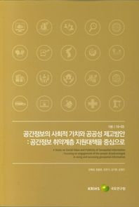 공간정보의 사회적 가치와 공공성 제고방안 공간정보 취약계층 지원대책을 중심으로 기본