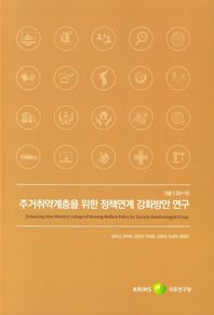 주거취약계층을 위한 정책연계 강화방안 연구  기본