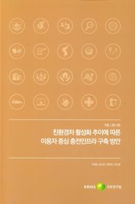 친환경차 활성화 추이에 따른 이용자 중심 충전인프라 구축 방안  기본