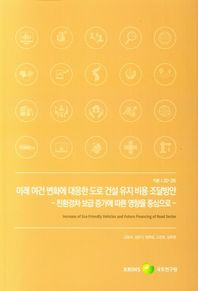 친환경차 보급 증가에 따른 영향을 중심으로 미래 여건 변화에 대응한 도로 건설 유지 비용 조달방안  기본