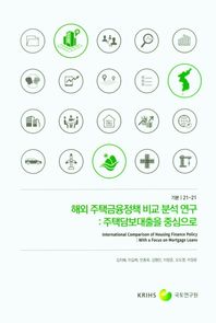 해외 주택금융정책 비교 분석 연구 주택담보대출을 중심으로 기본