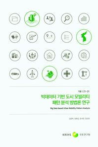 빅데이터 기반 도시 모빌리티 패턴 분석 방법론 연구  기본