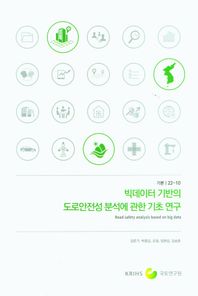 빅데이터 기반의 도로안전성 분석에 관한 기초 연구  기본