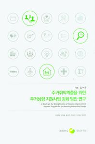 주거취약계층을 위한 주거상향 지원사업 강화 방안 연구  기본