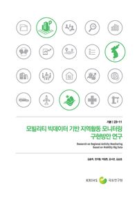 모빌리티 빅데이터 기반 지역활동 모니터링 구현방안 연구