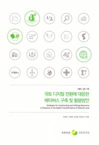 국토연구원 국토 디지털 전환에 대응한 메타버스 구축 및 활용방안