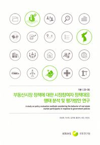 국토연구원 부동산시장 정책에 대한 시장참여자 정책대응 행태 분석 및 평가방안 연구