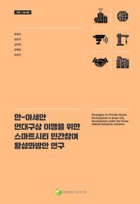 한-아세안 연대구상 이행을 위한 스마트시티 민간참여 활성화방안 연구  기본