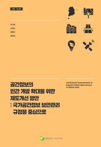 국토연구원 공간정보의 민간 개방 확대를 위한 제도개선 방안: 국가공간정보 보안관리 규정을 중심으로  기본