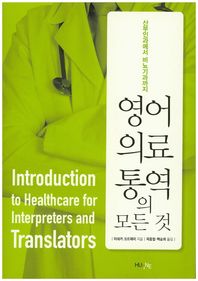 한국외국어대학교출판부  영어 의료통역의 모든 것 /산부인과에서 비뇨기과까지