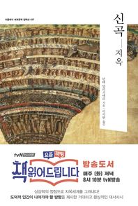 신곡: 인페르노(지옥)  더클래식 세계문학 컬렉션