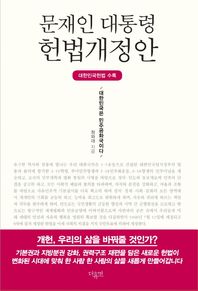 더휴먼  문재인 대통령 헌법개정안