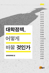소명출판  대학정책, 어떻게 바꿀 것인가